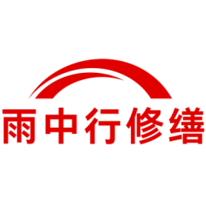 歙县雨中行修缮工程有限公司