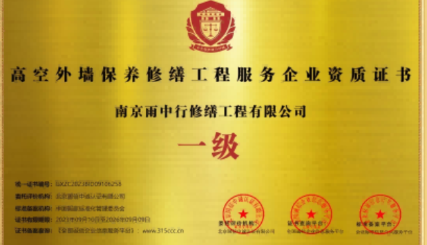 歙县高空外墙保温维修服务资质证书