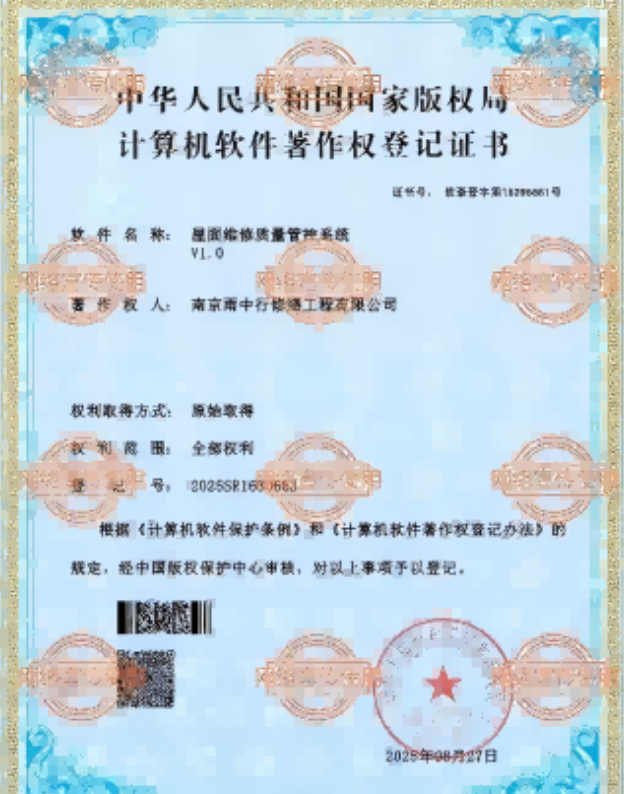 歙县屋面维修管控系统证书